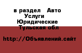  в раздел : Авто » Услуги »  » Юридические . Тульская обл.